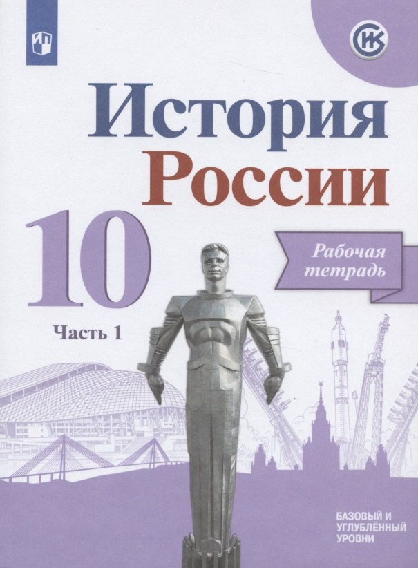 Данилов Александр Анатольевич: История России. 10 класс. Рабочая тетрадь. В двух частях. Часть 1. Базовый и углубленный уровни