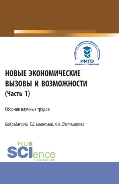 Алексеевич Алексей Шестемиров: Новые экономические вызовы и возможности. Часть 1. (Аспирантура, Бакалавриат, Магистратура). Сборник статей.