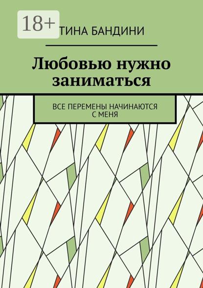 Бандини Тина: Любовью нужно заниматься. Все перемены начинаются с меня
