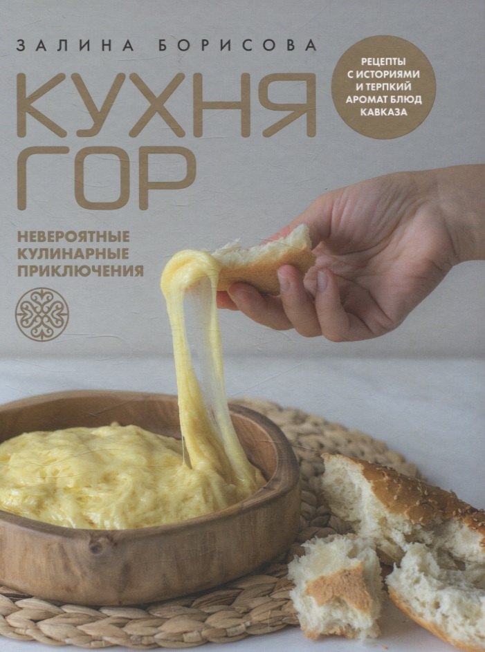 Залина Борисова: &quot;Кухня гор. Невероятные кулинарные приключения.&quot;