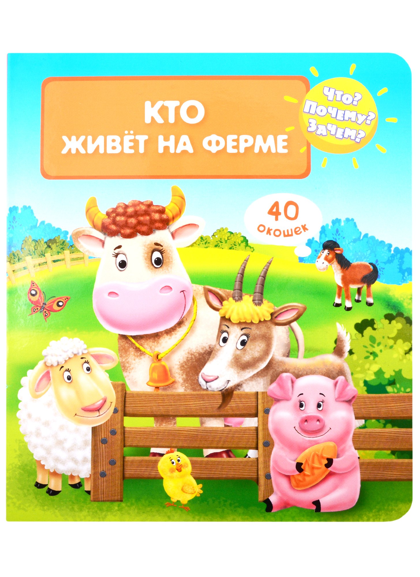 Что? Почему? Зачем? Кто живет на ферме (40 окошек)