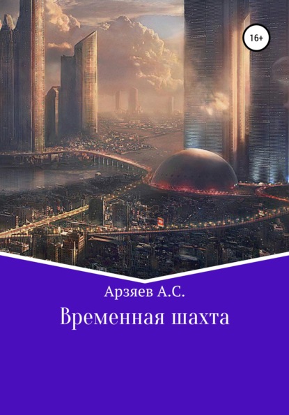 Сергеевич Арсений Арзяев: Временная шахта