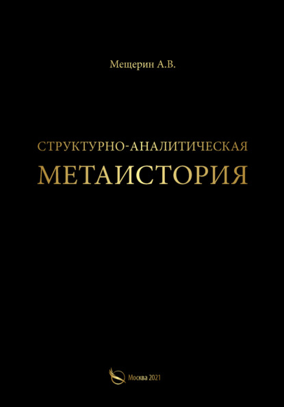 В. А. Мещерин: Структурно-аналитическая метаистория