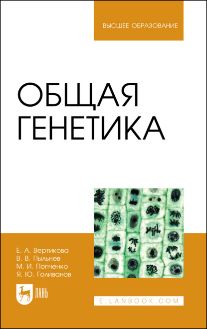 В. В. Пыльнев: Общая генетика. Учебное пособие для вузов