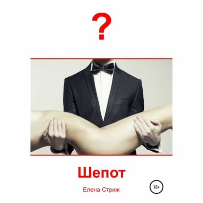 Стриж Елена: Шепот