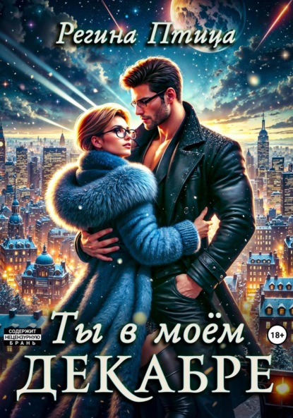 Птица Регина: Ты в моём декабре