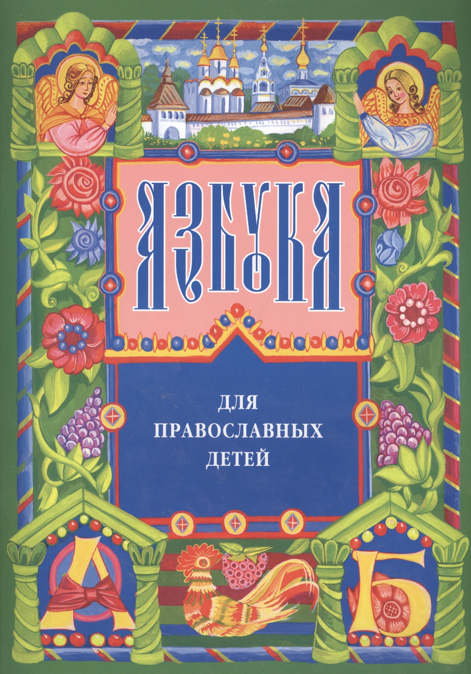 Надежда Орлова: Азбука для православных детей
