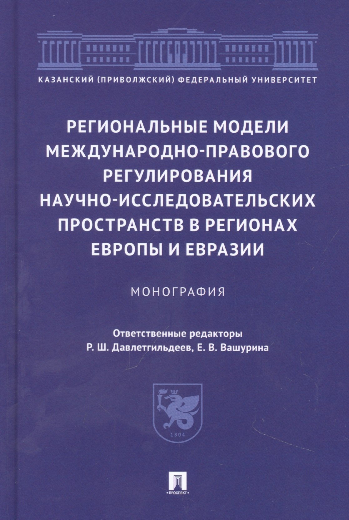 Региональные модели международно-правового регулирования научно-исследовательских пространств в регионах Европы и Евразии. Монография