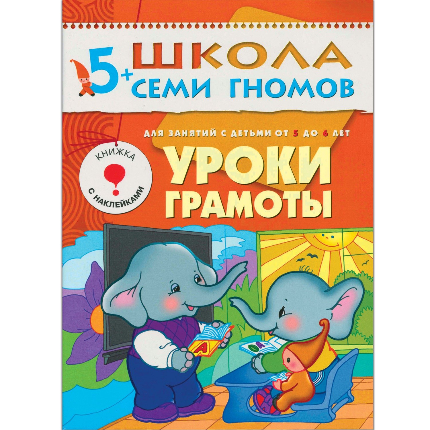 Денисова Дарья: ШколаСемиГномов 5-6 лет Уроки грамоты Книга с игрой и наклейками