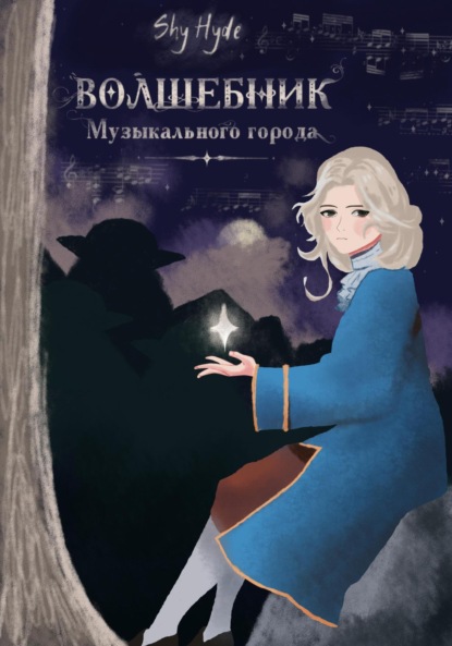 Hyde Shy: Волшебник Музыкального города