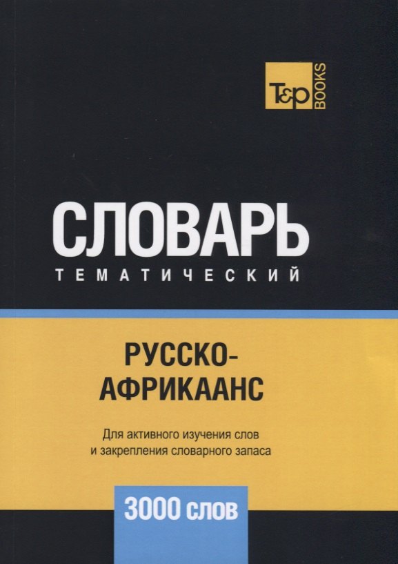 Таранов Андрей Михайлович: Русско-африкаанс тематический словарь. 3000 слов