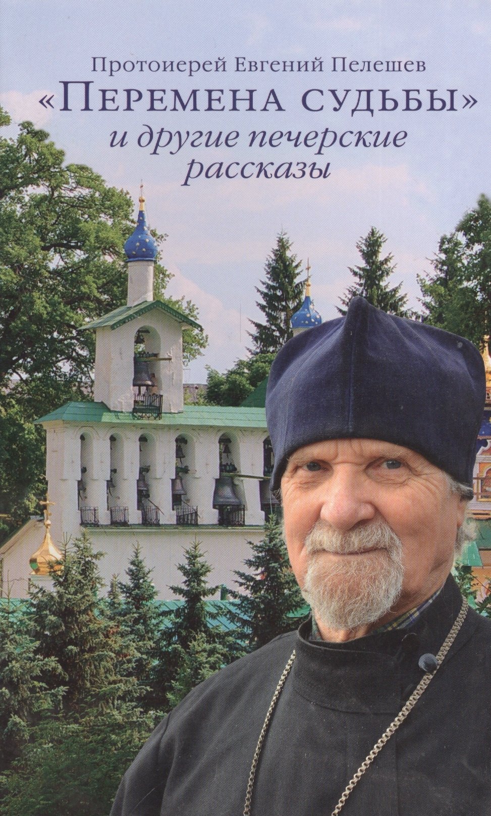 &quot;Перемена судьбы&quot; и другие печерские рассказы