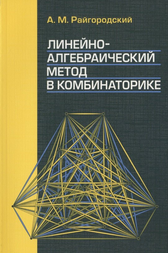 Райгородский Андрей Михайлович: Линейно-алгебраический метод в комбинаторике