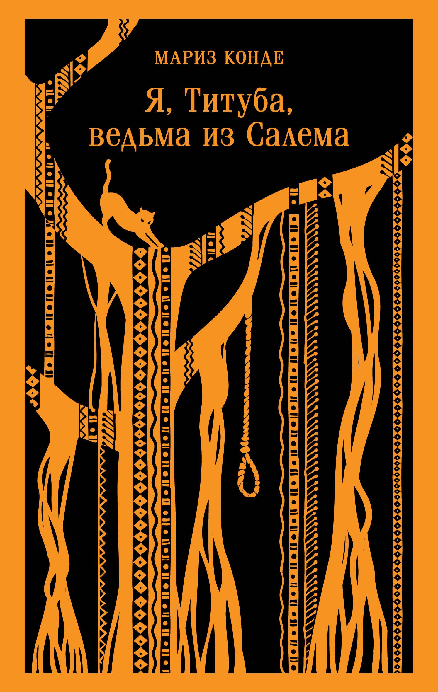 Конде Мариз: Я, Титуба, ведьма из Салема