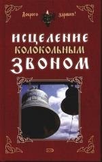 Дегтярёва Т.: Исцеление колокольным звоном