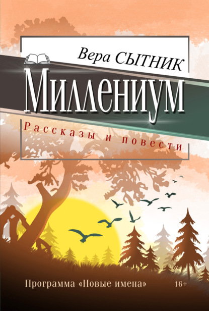 Сытник Вера: Миллениум