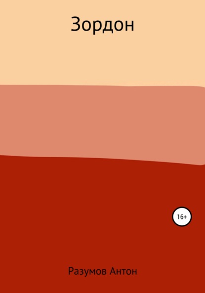 Андреевич Антон Разумов: Зордон