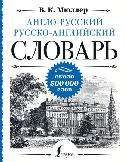 К. В. Мюллер: Англо-русский русско-английский словарь. Около 500 000 слов
