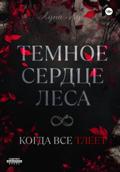 Лу Луна: Темное сердце леса. Когда все тлеет