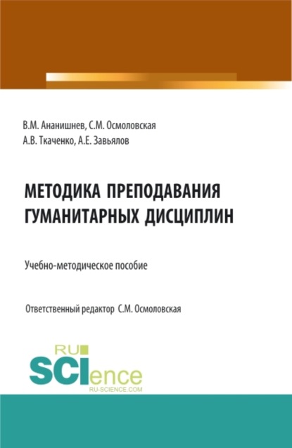Михайловна Светлана Осмоловская: Методика преподавания гуманитарных дисциплин: учебно-методическое пособие. (Бакалавриат, Магистратура, Специалитет). Учебно-методическое пособие.