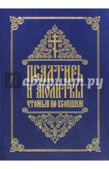 Псалтирь и молитвы, чтомые по усопшим