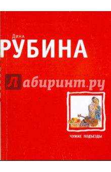 Рубина Дина Ильинична: Чужие подъезды
