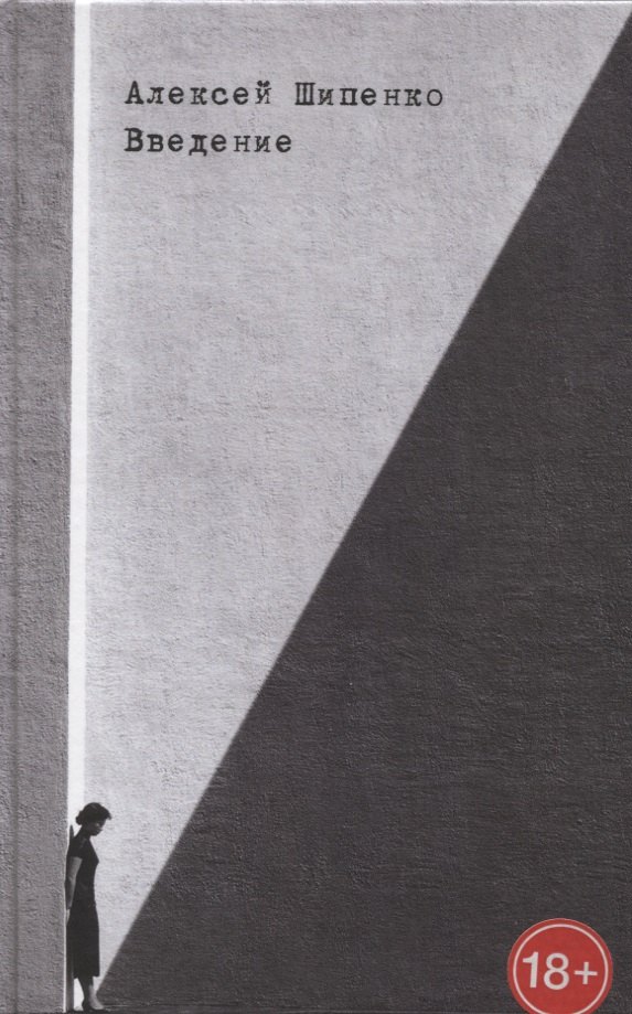 Павлович Шипенко Алексей: Введение