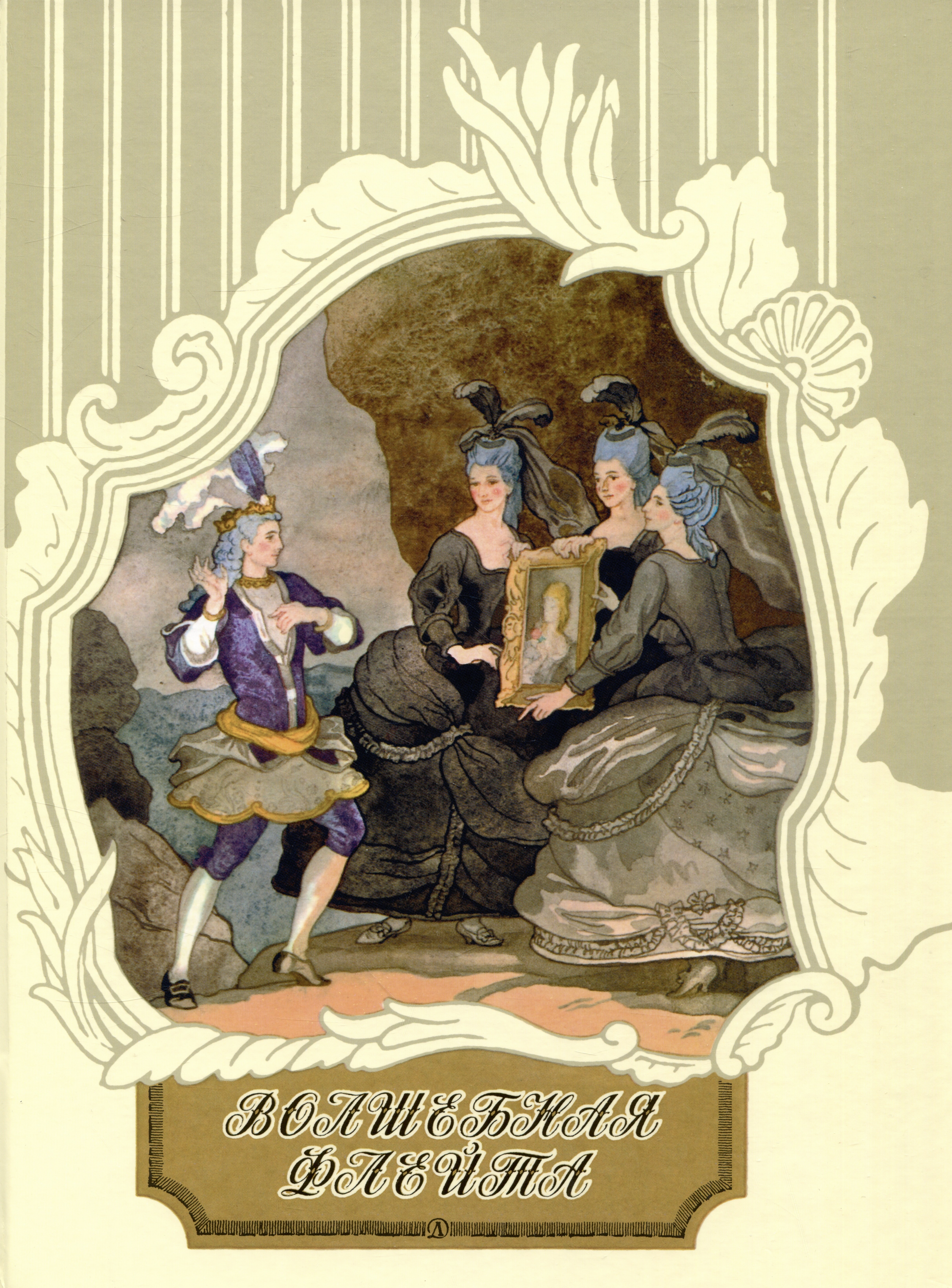 Либескинд Август Якоб: Волшебная флейта