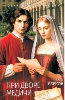 Берков Карл: При дворе Медичи
