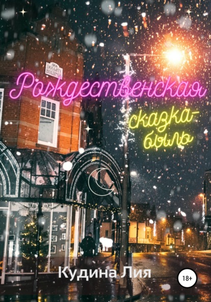 Александровна Лия Кудина: Рождественская сказка-быль