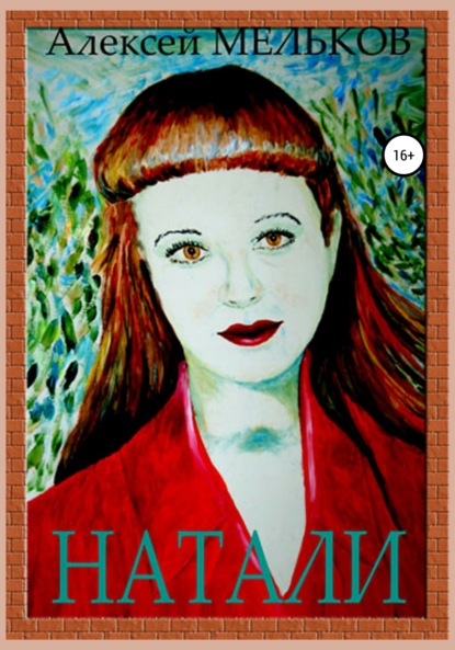 Матвеевич Алексей Мельков: Натали