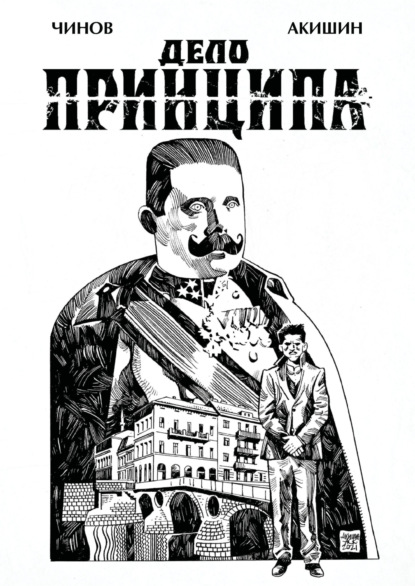 Акишин Аскольд: Дело Принципа