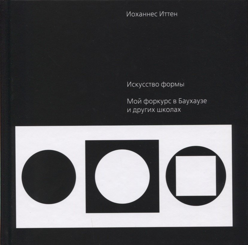 Иоханнес Иттен: Искусство формы. Мой форкурс в Баухаузе и других школах