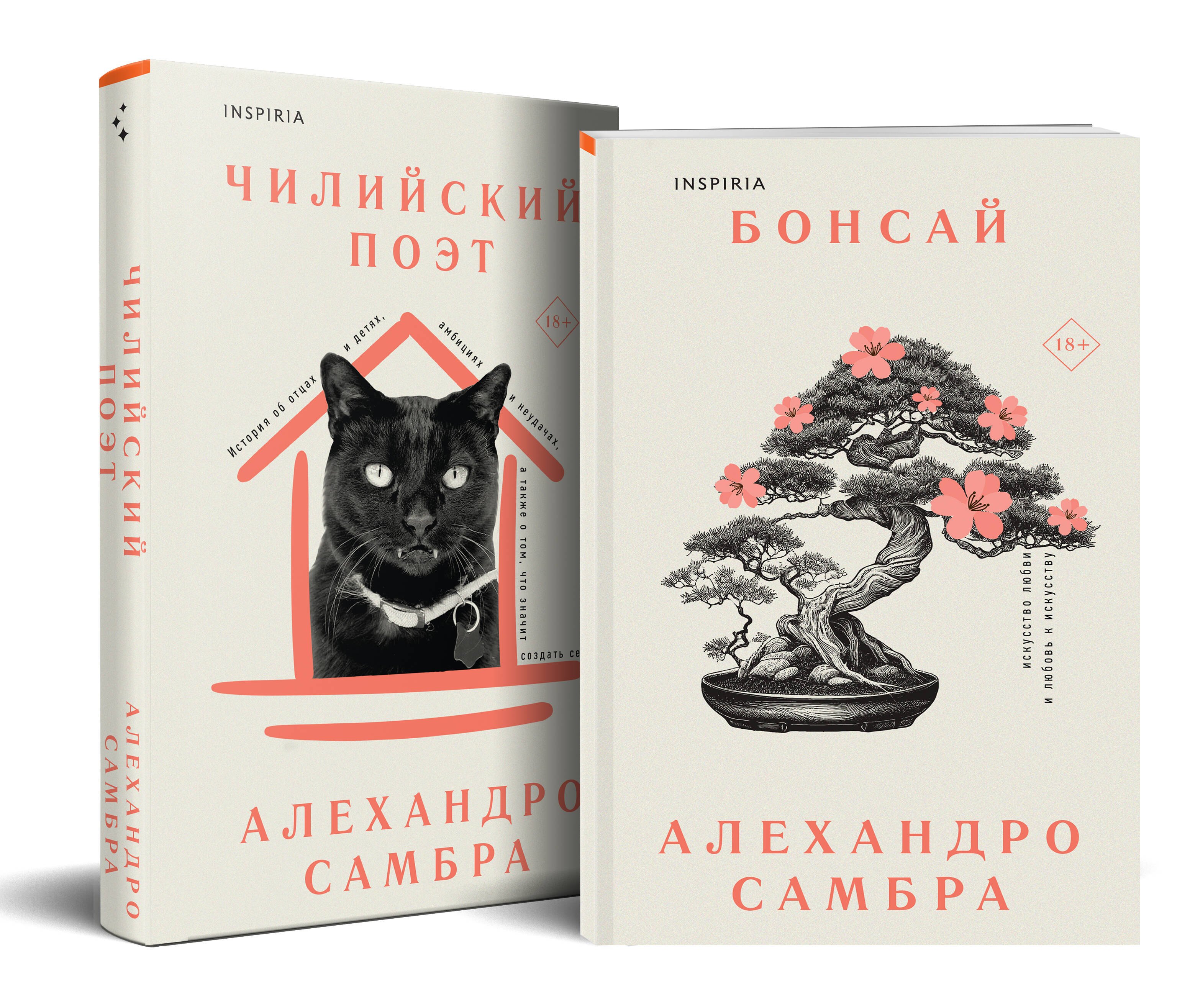 Алехандро Самбра: Комплект из книг: Бонсай + Чилийский поэт