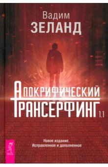 Зеланд Вадим: Апокрифический Трансерфинг 1.1. Новое издание