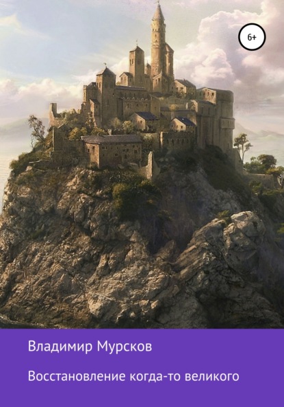 Алексеевич Владимир Мурсков: Восстановление когда-то великого.