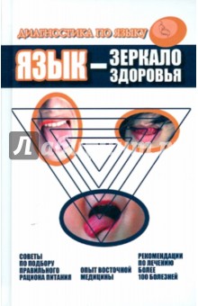 Хаолян Дао: Язык - зеркало здоровья. Диагностика по языку