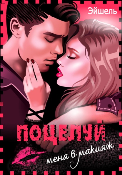 Васильевич Николай Успенский: Поцелуй меня в макияж