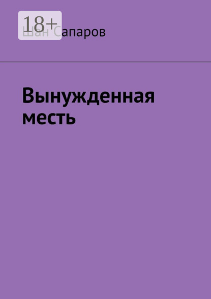 Сапаров Шан: Вынужденная месть