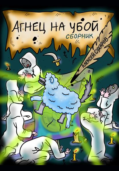 Сухаров Алексей: Агнец на убой. Сборник