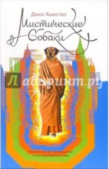 Хьюстон Джин: Мистические собаки. Животные как проводники в наш внутренний мир