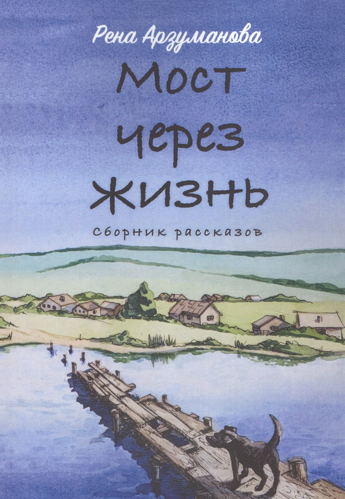 Рена Арзуманова: Мост через жизнь