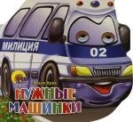 Крас Ольга: Глазки. Нужные машинки: Книжка-вырубка