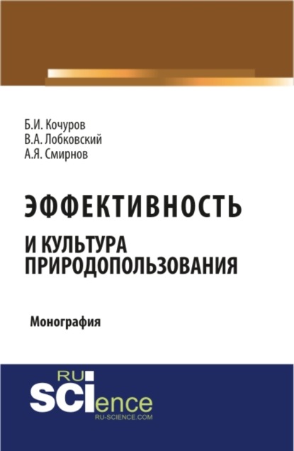 Иванович Борис Кочуров: Эффективность и культура природопользования. (Аспирантура, Бакалавриат, Магистратура). Монография.