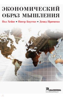 Хейне Пол: Экономический образ мышления