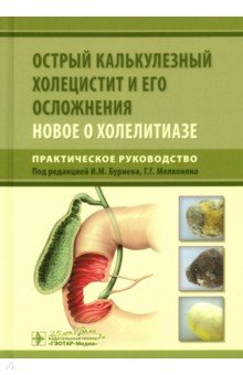 Буриев Илья Михайлович: Острый калькулезный холецистит и его осложнения. Новое о холелитиазе. Практическое руководство