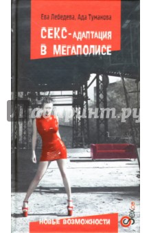 Лебедева Ева: Секс-адаптация в мегаполисе. Новые возможности