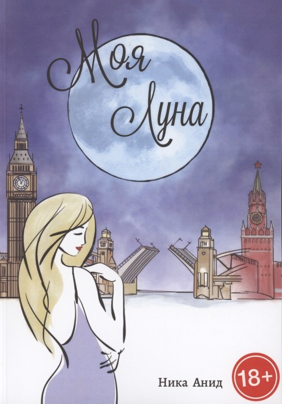 Ника Анид: Моя луна