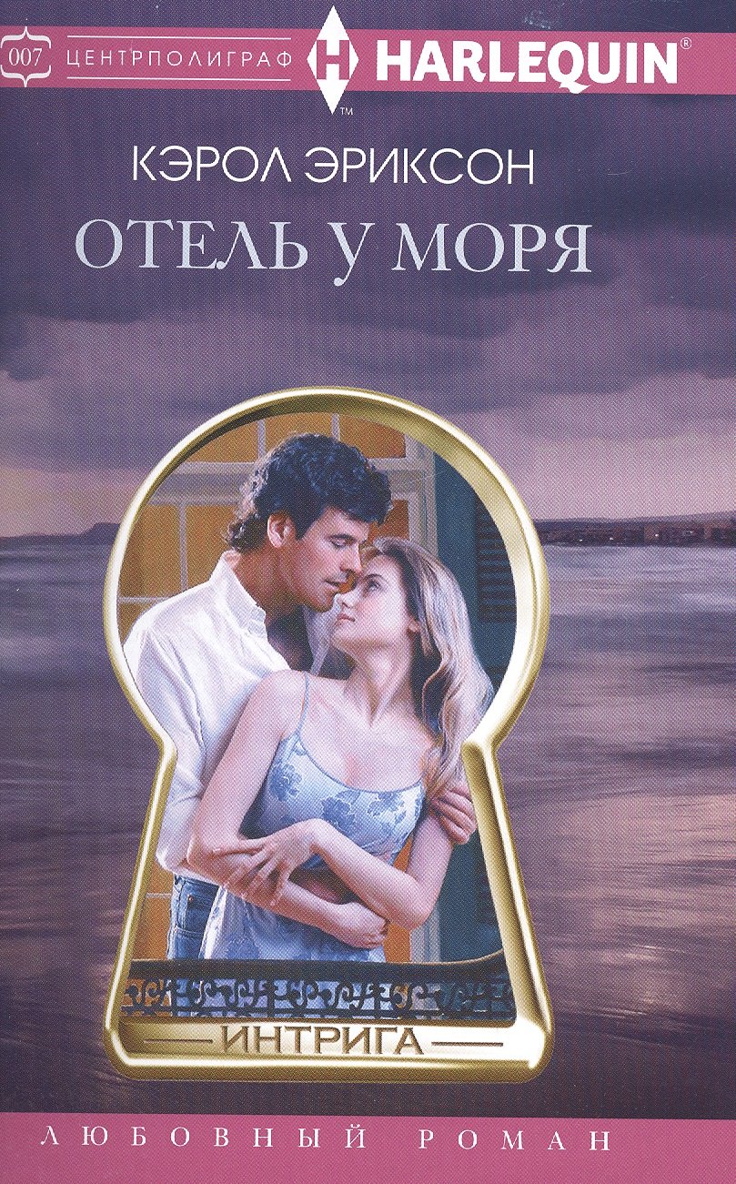 Эриксон Кэрол: Отель у моря