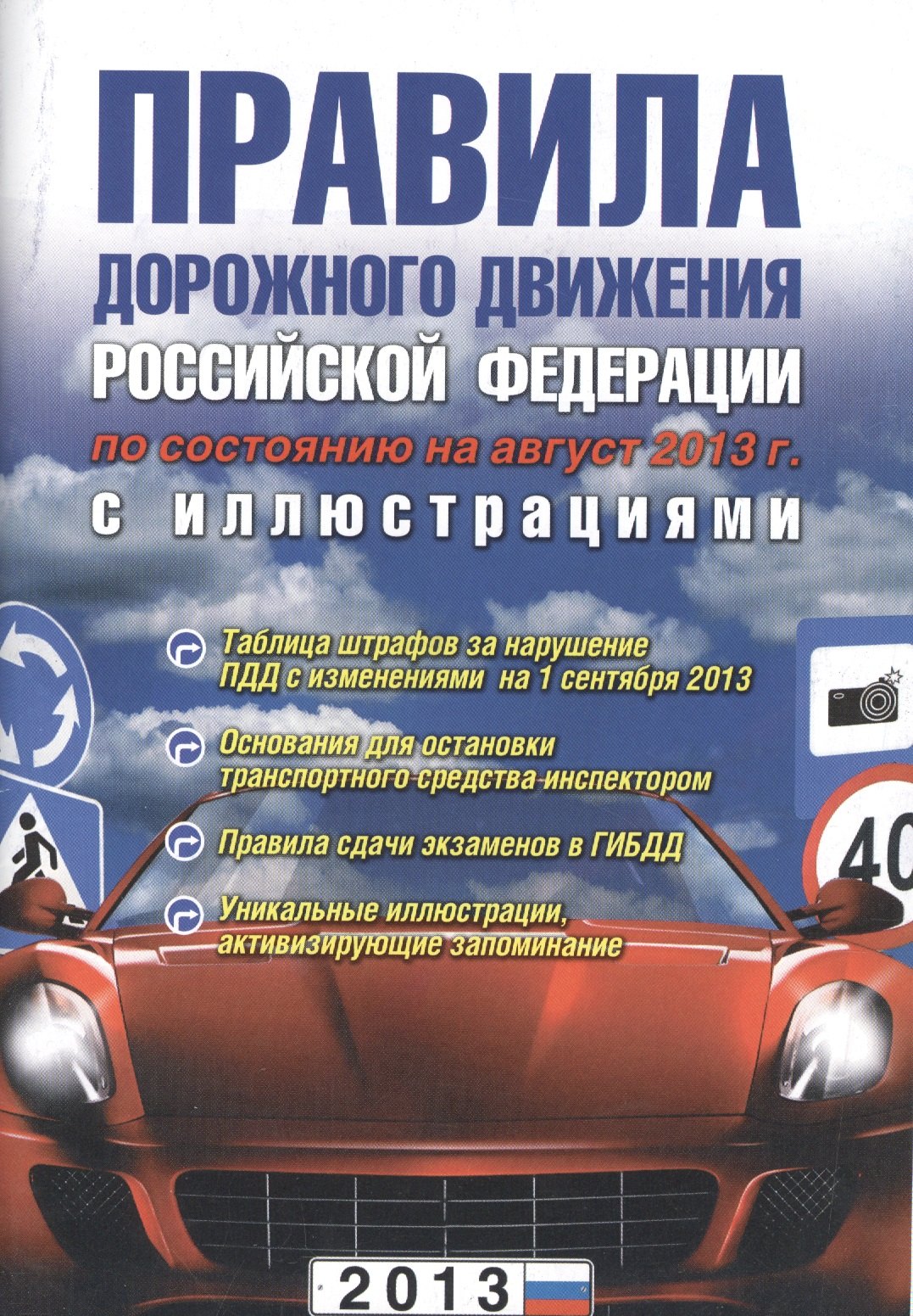 Маслов Виктор Викторович: Правила дорожного движения РФ. 3-е изд. испр. и доп.